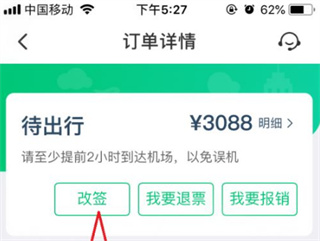机票改签方法截图2