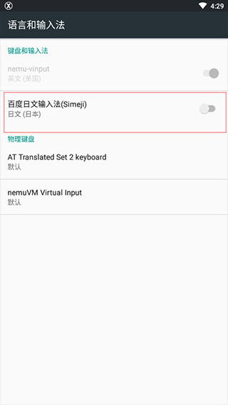 百度Simeji日语输入法如何添加输入法1