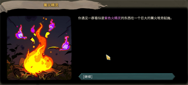 篝火精灵