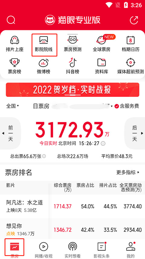 实时票房影院排名查看方法1