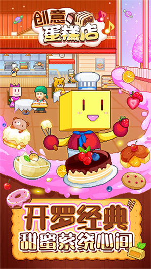 创意蛋糕店电脑版 第1张图片