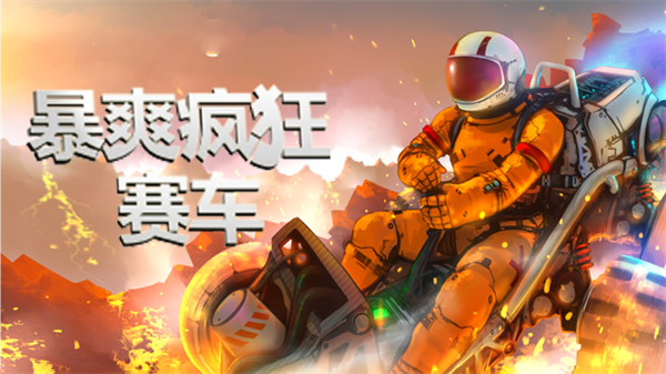 暴爽疯狂赛车电脑版 第3张图片