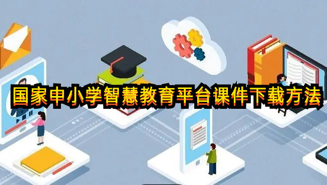 课件下载方法1