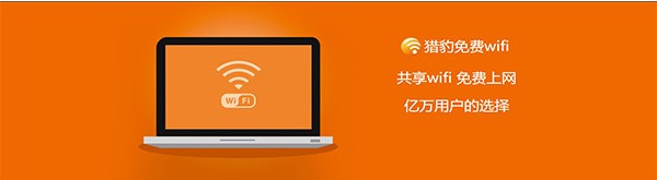 猎豹免费WIFI官方免费版 第1张图片