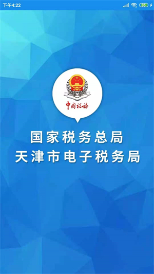 天津税务电脑版 第1张图片