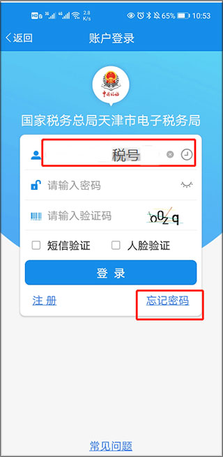 天津税务电脑版实名认证教程2