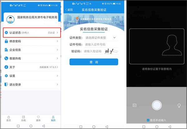 天津税务电脑版实名认证教程4