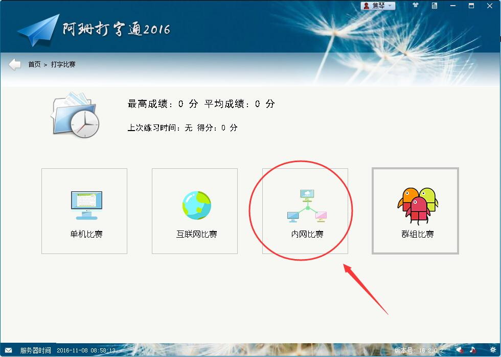 如何使用阿珊打字通的“内网比赛”?7