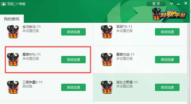 11对战平台使用方法5