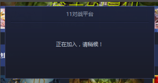 11对战平台使用方法1
