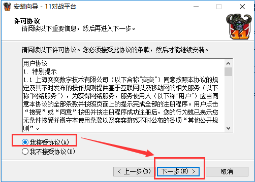 11对战平台安装步骤3