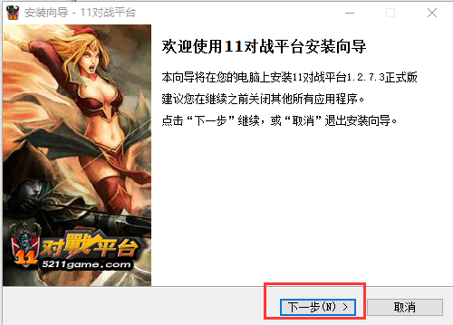 11对战平台安装步骤2