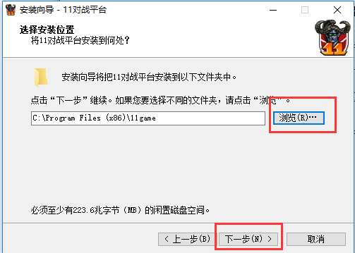 11对战平台安装步骤4