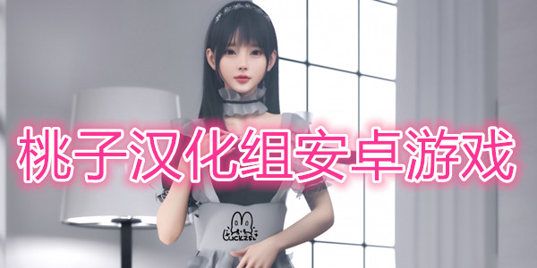 桃子汉化组移植游戏大全