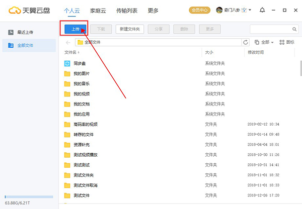 天翼云盘电脑版使用教程2