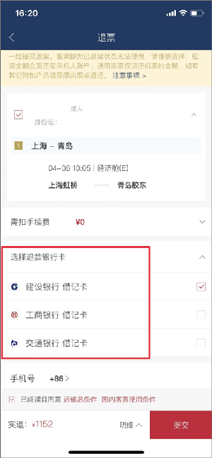 如何退票截图3