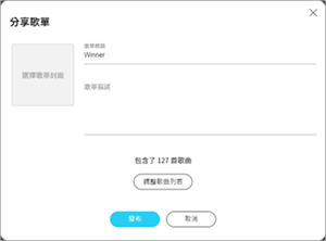 kkbox电脑版怎么分享歌单截图2