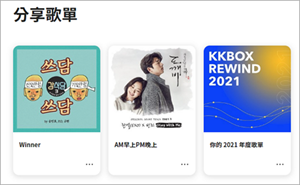 kkbox电脑版怎么分享歌单截图3