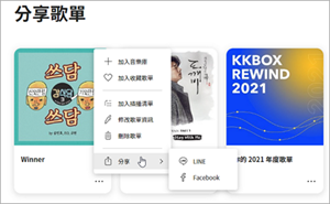 kkbox电脑版怎么分享歌单截图4