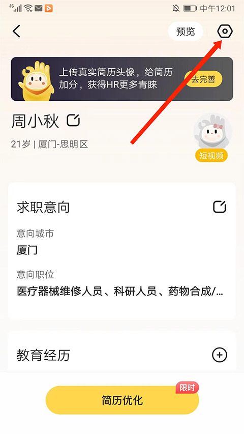 应届生求职电脑版如何关闭简历? 第3张图片