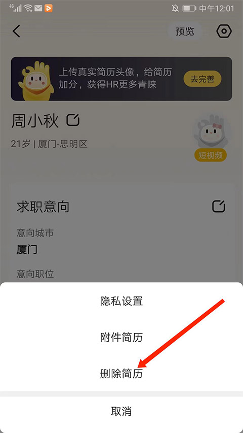 应届生求职电脑版如何关闭简历? 第4张图片