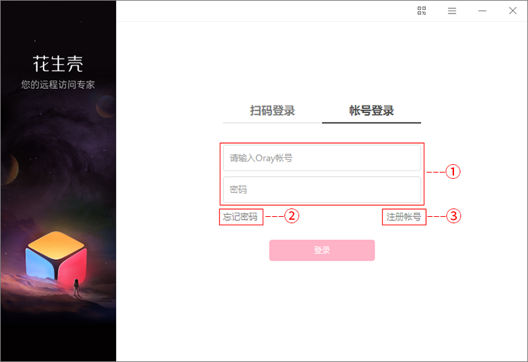花生壳免费版使用方法1