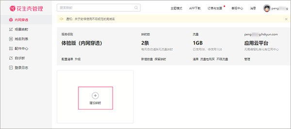 花生壳免费版使用方法9