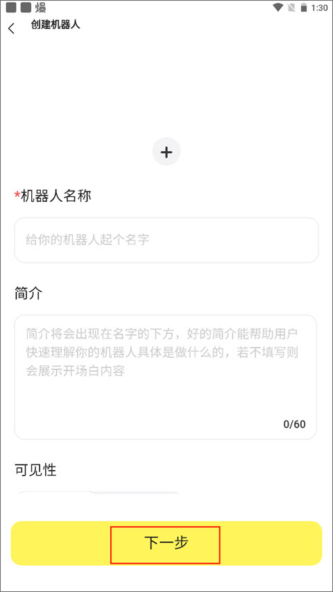 如何创建机器人截图2
