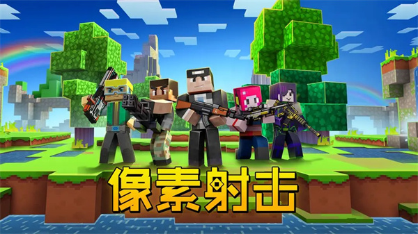 像素射击电脑版 第1张图片