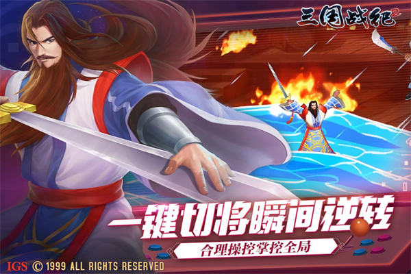 三国战纪2群雄争霸游戏介绍截图1