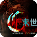 橙光游戏末世末世光暗破解版下载 v1.0.1025 安卓版