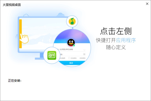 火萤视频桌面电脑版的安装步骤 第3张图片