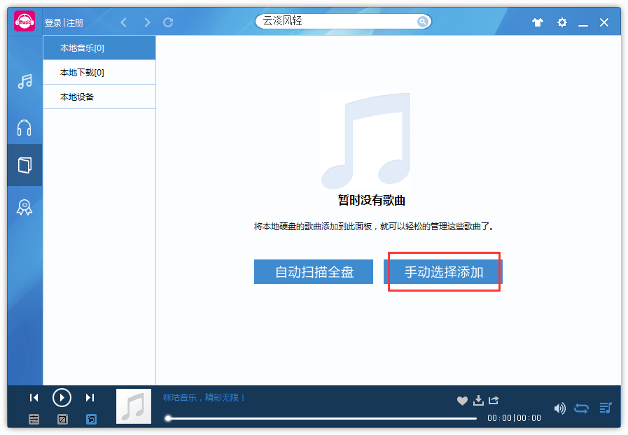 咪咕音乐如何添加本地音频?截图2
