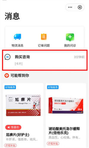 咨询用药教程截图2