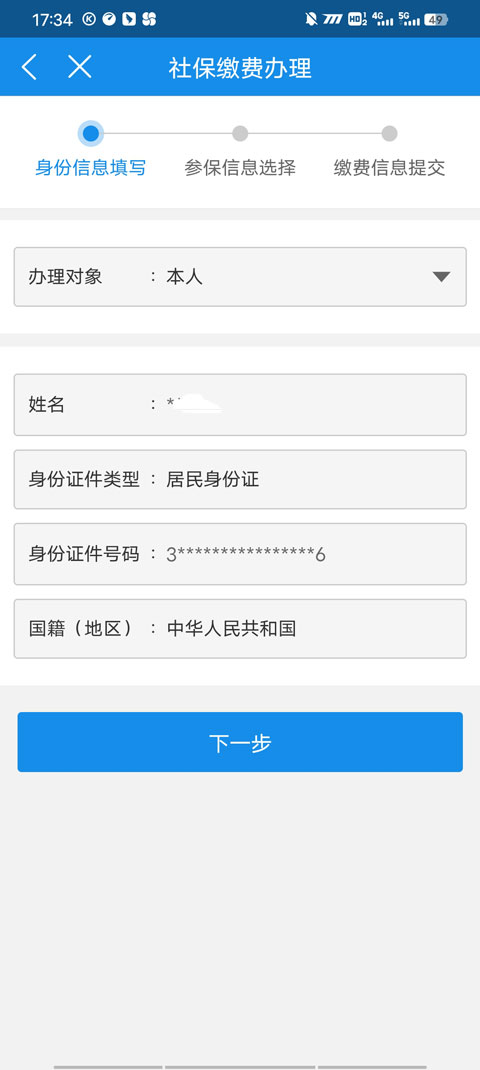社保缴费方法截图2