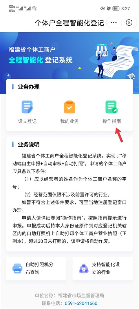 闽政通怎么办理营业执照4