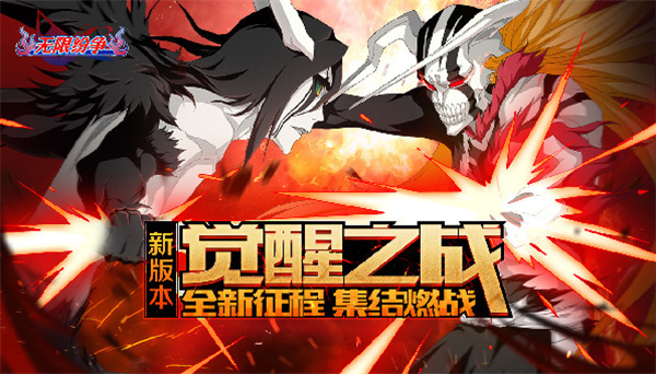 无限纷争电脑版 第2张图片