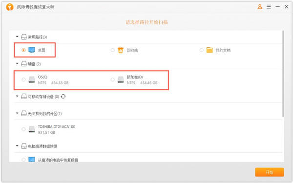 疯师傅数据恢复大师免费中文版使用方法截图1