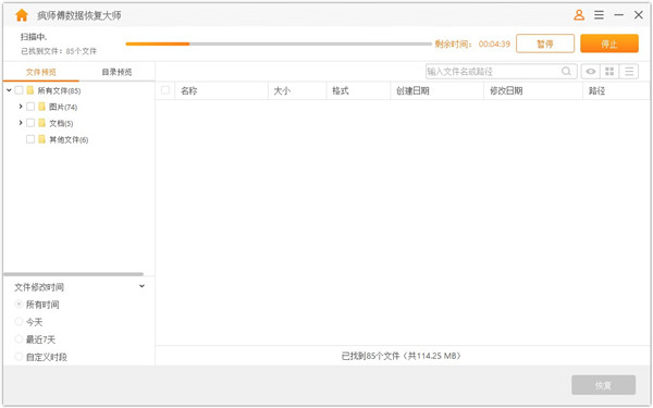 疯师傅数据恢复大师免费中文版使用方法截图2