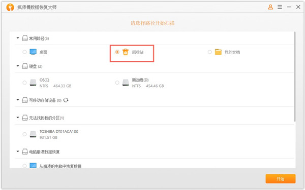 疯师傅数据恢复大师免费中文版使用方法截图4