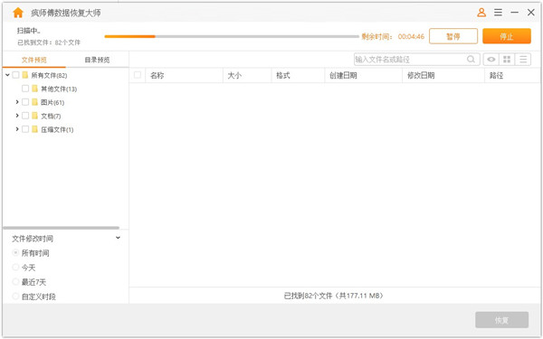 疯师傅数据恢复大师免费中文版使用方法截图5