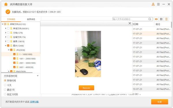 疯师傅数据恢复大师免费中文版使用方法截图10