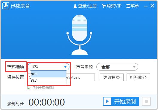迅捷录音软件使用教程1
