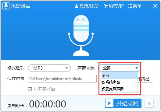 迅捷录音软件使用教程2