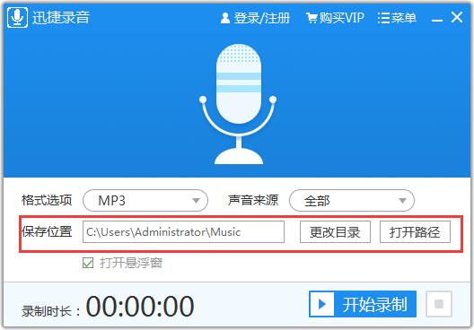 迅捷录音软件使用教程3