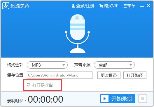 迅捷录音软件使用教程4