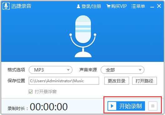 迅捷录音软件使用教程5