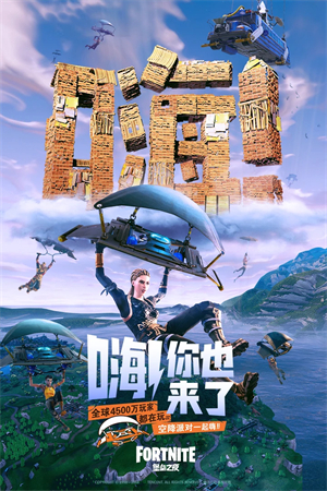 堡垒之夜电脑版下载 第4张图片