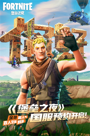 堡垒之夜电脑版下载 第1张图片