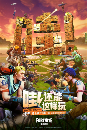 堡垒之夜电脑版下载 第2张图片